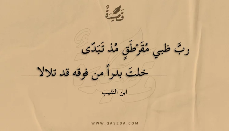 قصيدة رب ظبي مقرطق مذ تبدى