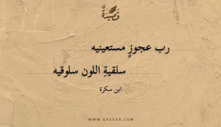 قصيدة رب عجوزٍ مستعينيه