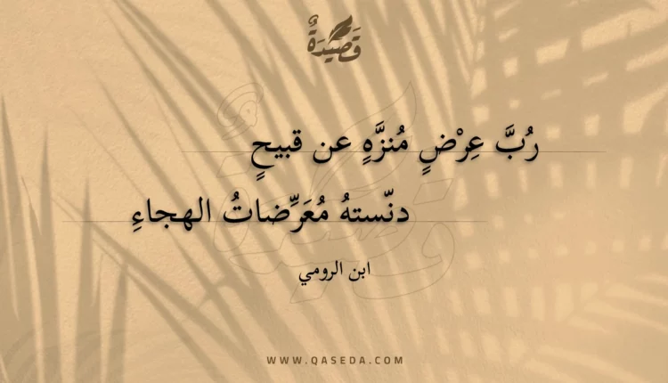 قصيدة رب عرض منزه عن قبيح