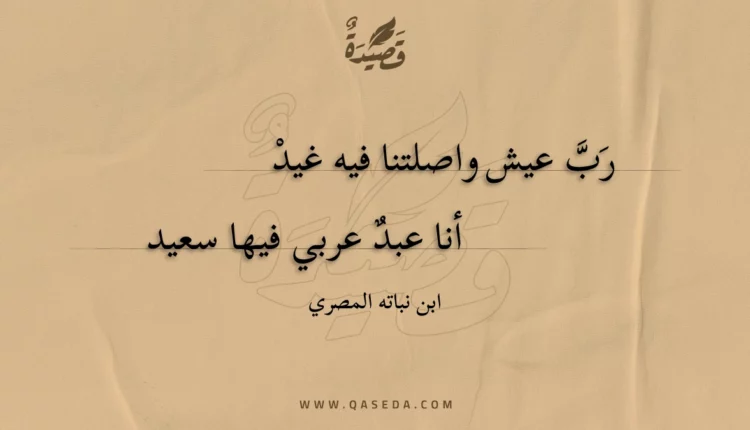 قصيدة رب عيش واصلتنا فيه غيد