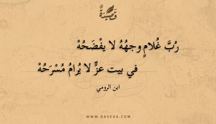 قصيدة رب غلام وجهه لا يفضحه