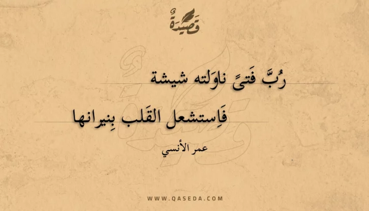 قصيدة رب فتى ناولته شيشة