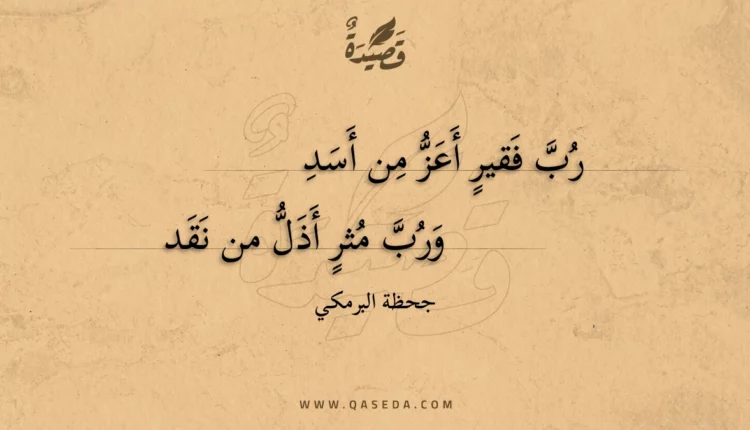 قصيدة رب فقير أعز من أسد