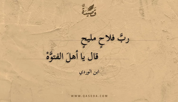 قصيدة رب فلاح مليح