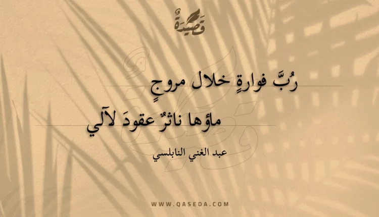 قصيدة رب فوارة خلال مروج