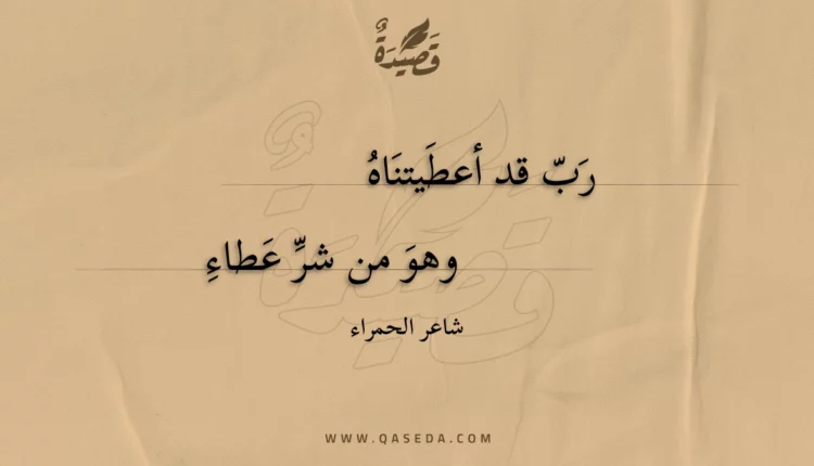 قصيدة رب قد أعطيتناه