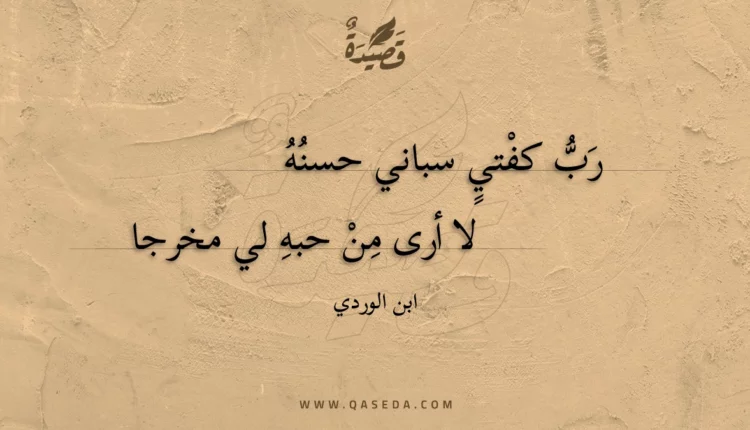 قصيدة رب كفتي سباني حسنه