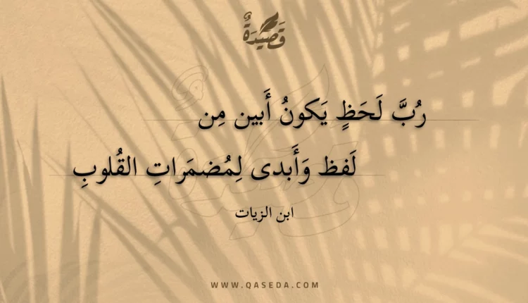 قصيدة رب لحظ يكون أبين من