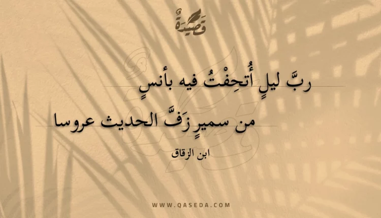 قصيدة رب ليل أتحفت فيه بأنس