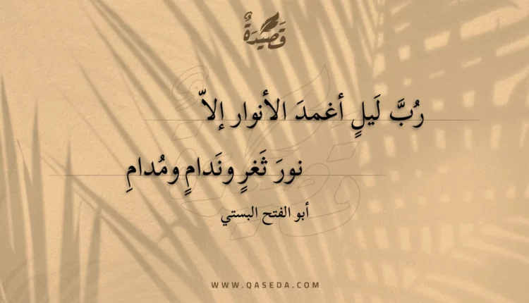 قصيدة رب ليل أغمد الأنوار إلا نور