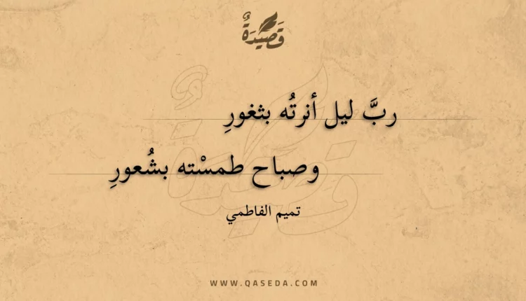 قصيدة رب ليل أنرته بثغور
