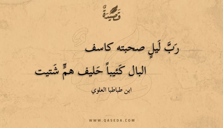 قصيدة رب ليل صحبته كاسف