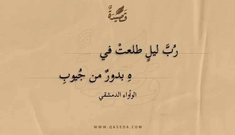 قصيدة رب ليل طلعت فيه