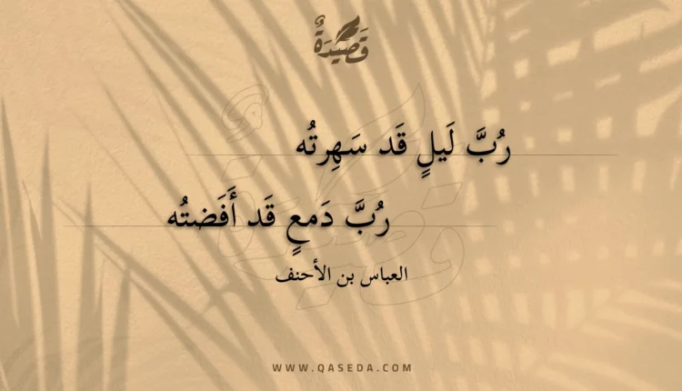 قصيدة رب ليل قد سهرته