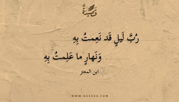 قصيدة رب ليل قد نعمت به