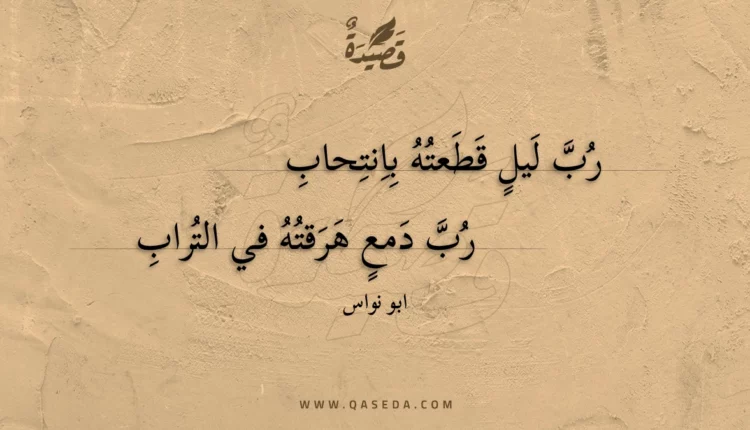 قصيدة رب ليل قطعته بانتحاب