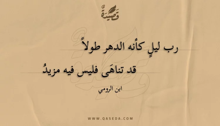 قصيدة رب ليل كأنه الدهر طولا