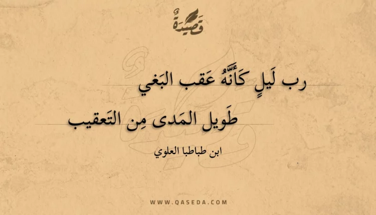 قصيدة رب ليل كأنه عقب البغي