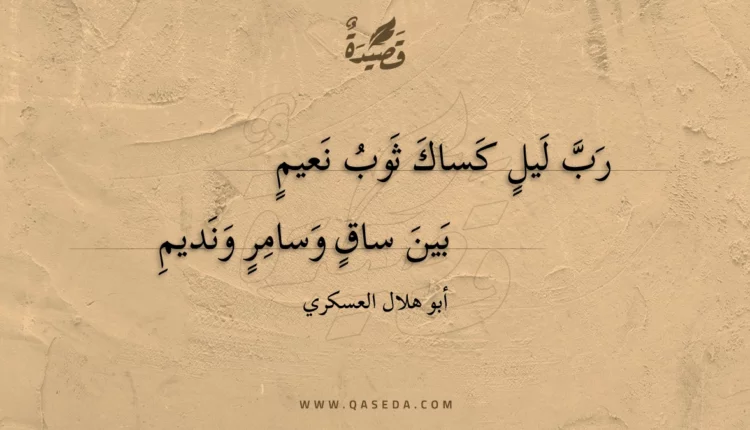قصيدة رب ليل كساك ثوب نعيم