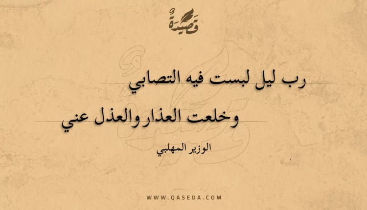 قصيدة رب ليل لبست فيه التصابي
