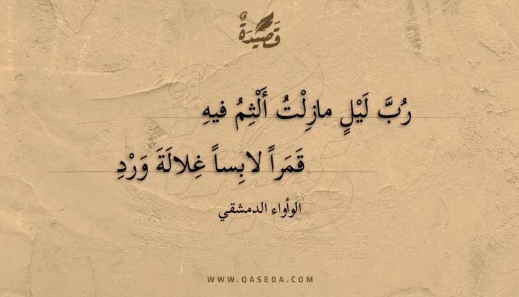 قصيدة رب ليل مازلت ألثم فيه