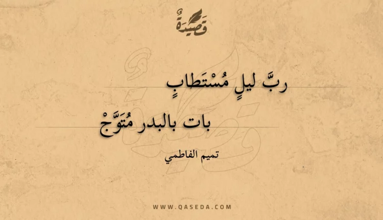 قصيدة رب ليل مستطاب