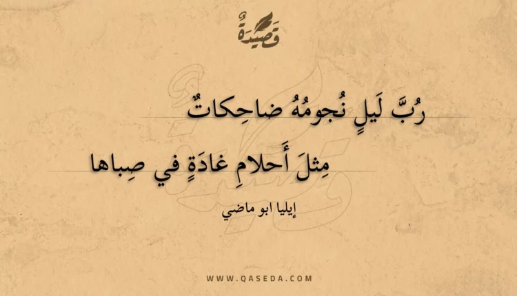 قصيدة رب ليل نجومه ضاحكات