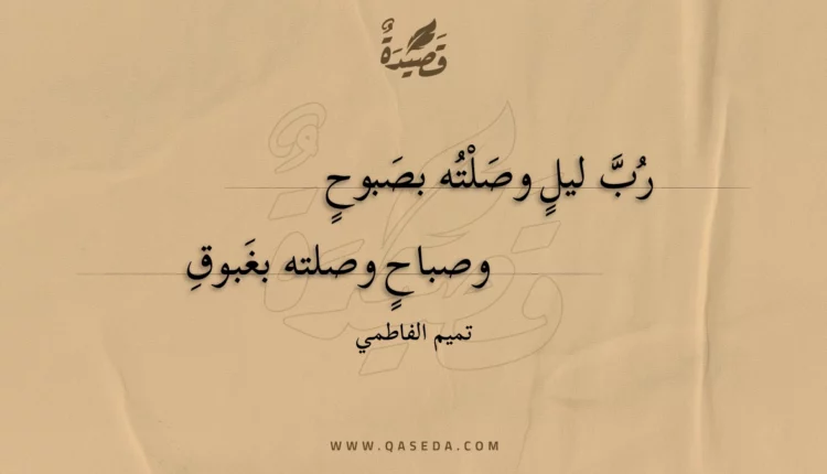 قصيدة رب ليل وصلته بصبوح