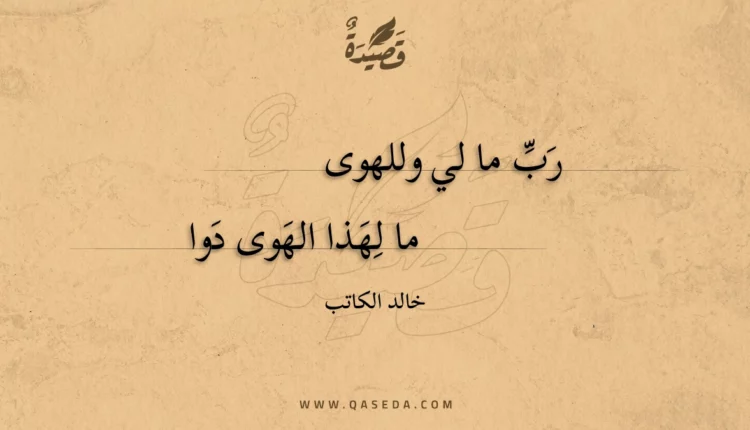 قصيدة رب ما لي وللهوى