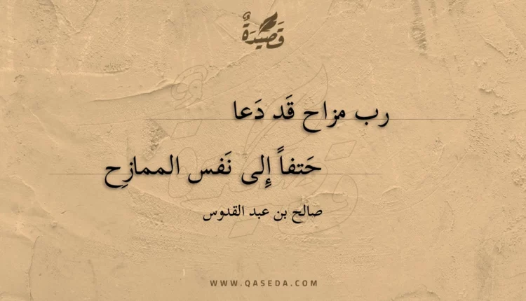 قصيدة رب مزاح قد دعا
