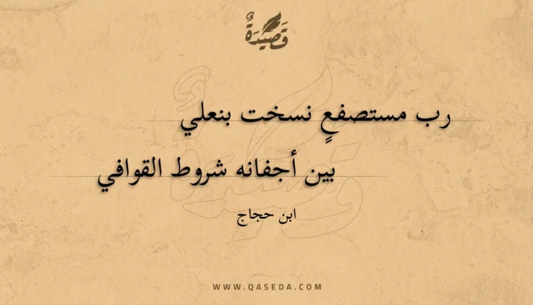 قصيدة رب مستصفعٍ نسخت بنعلي