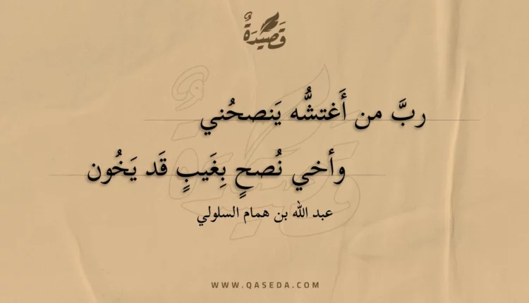 قصيدة رب من أغتشه ينصحني