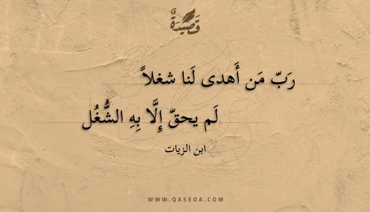 قصيدة رب من أهدى لنا شغلا