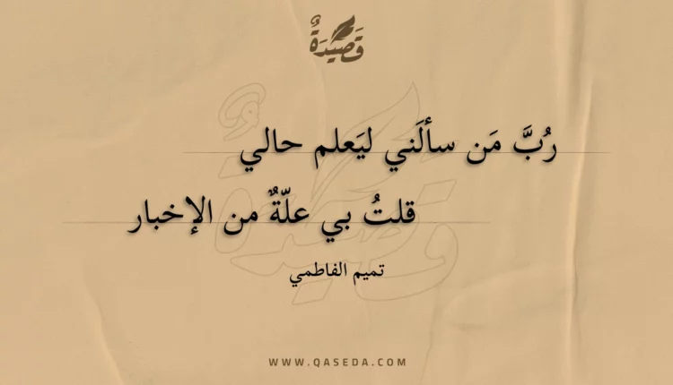قصيدة رب من سألني ليعلم حالي