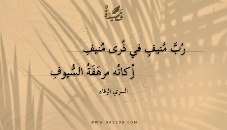قصيدة رب منيف في ذرى منيف