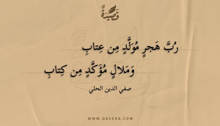 قصيدة رب هجر مولد من عتاب