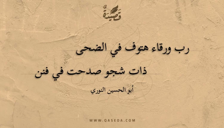 قصيدة رب ورقاء هتوف في الضحى