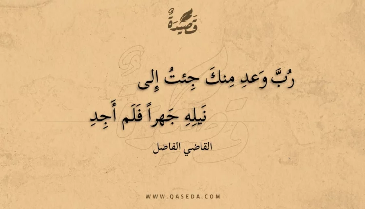 قصيدة رب وعد منك جئت إلى