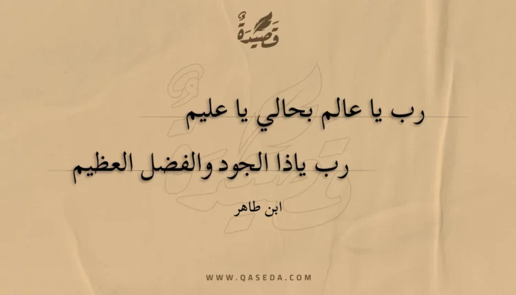 قصيدة رب يا عالم بحالي يا عليم