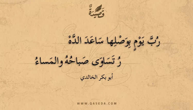 قصيدة رب يوم بوصلها ساعد الدهر