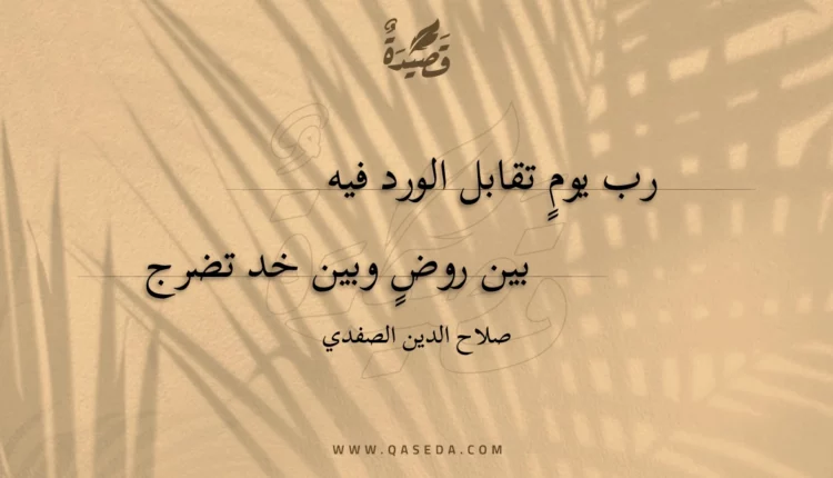 قصيدة رب يوم تقابل الورد فيه