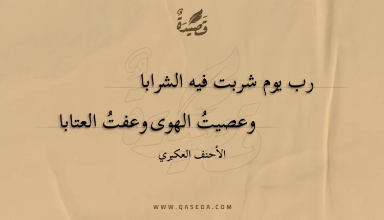 قصيدة رب يوم شربت فيه الشرابا