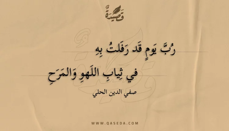 قصيدة رب يوم قد رفلت به