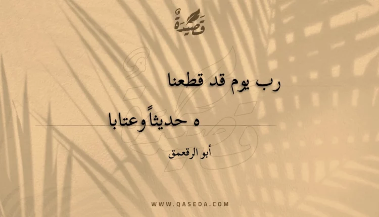 قصيدة رب يوم قد قطعناه