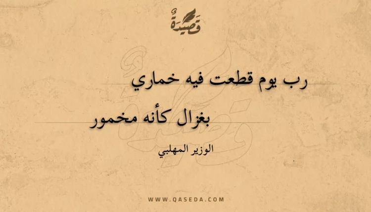 قصيدة رب يوم قطعت فيه خماري