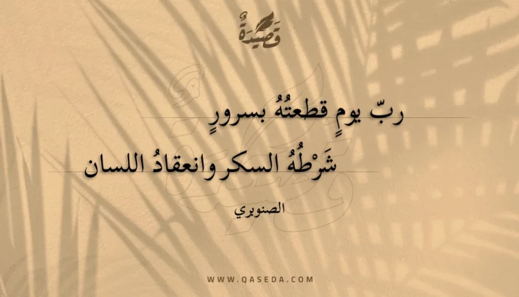 قصيدة رب يوم قطعته بسرور