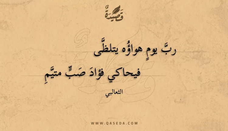 قصيدة رب يوم هواؤه يتلظى