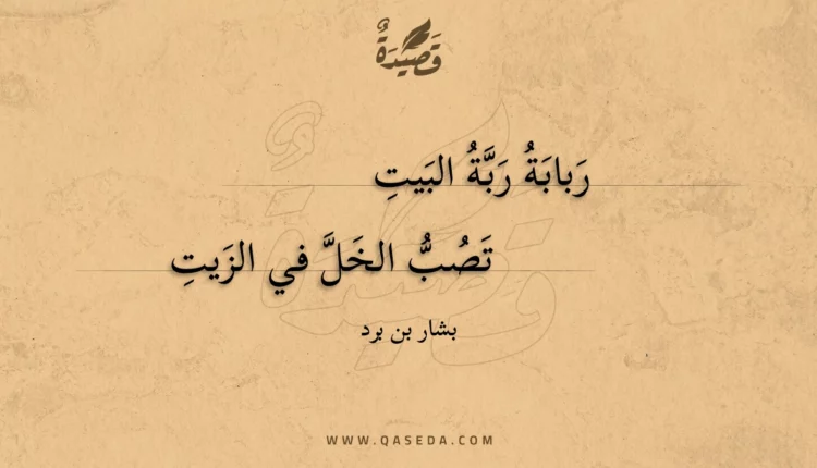 قصيدة ربابة ربة البيت