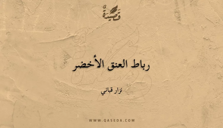 قصيدة رباط العنق الأخضر