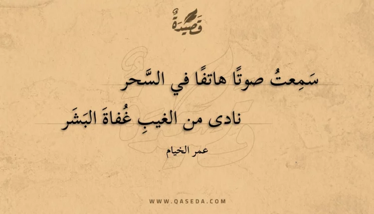 قصيدة رباعيات الخيام